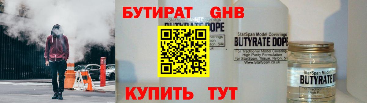 Бутират  Бутират GHB  Вход с VPN  Прокопьевск 