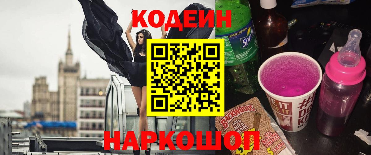 Кодеин напиток Lean (лин) Прокопьевск